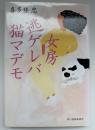 女房逃ゲレバ猫マデモ　ハルキ文庫