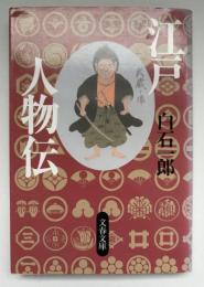 江戸人物伝