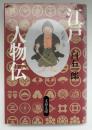 江戸人物伝