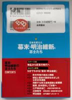 図解・日本を変えた幕末・明治維新の志士たち