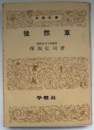 徒然草