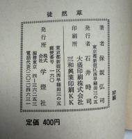 徒然草