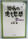 街場の現代思想