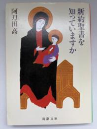 新約聖書を知っていますか