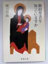 新約聖書を知っていますか