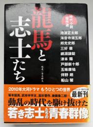 龍馬と志士たち : 時代小説傑作選