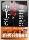龍馬と志士たち : 時代小説傑作選