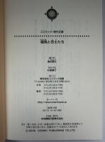 龍馬と志士たち : 時代小説傑作選