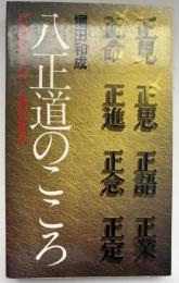 八正道のこころ : 釈迦が説いた救いと調和の原点