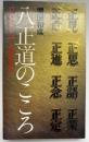 八正道のこころ : 釈迦が説いた救いと調和の原点