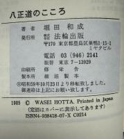 八正道のこころ : 釈迦が説いた救いと調和の原点