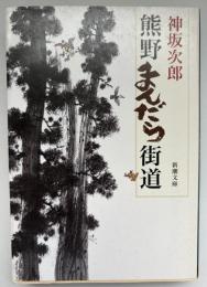 熊野まんだら街道