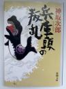 兵庫頭の叛乱