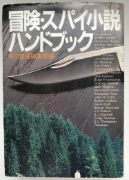 冒険・スパイ小説ハンドブック