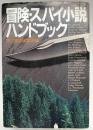 冒険・スパイ小説ハンドブック