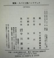 冒険・スパイ小説ハンドブック