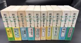漱石文学全集　全10冊