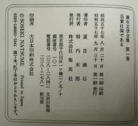 漱石文学全集　全10冊