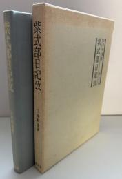 紫式部日記攷