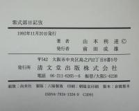紫式部日記攷