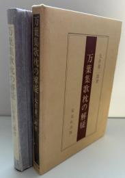 万葉集歌枕の解疑