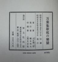 万葉集歌枕の解疑