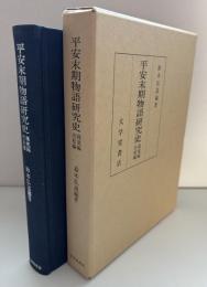 平安末期物語研究史