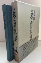 芭蕉と俳諧史の研究