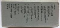 芭蕉と俳諧史の研究