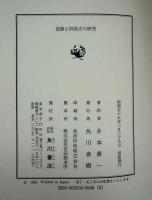 芭蕉と俳諧史の研究