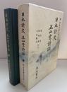 新日本古典文学大系