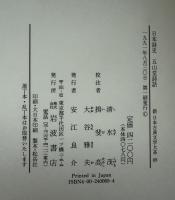 新日本古典文学大系