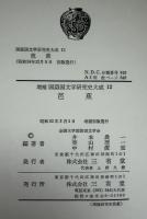 国語国文学研究史大成
