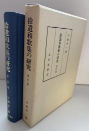 拾遺和歌集の研究