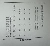 拾遺和歌集の研究