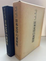 日本文学の重層性