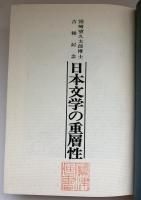 日本文学の重層性