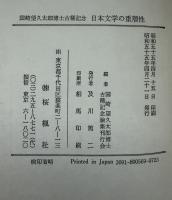 日本文学の重層性