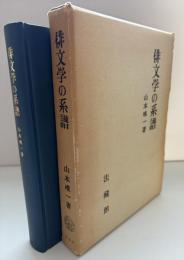 俳文学の系譜