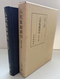 八代集総索引