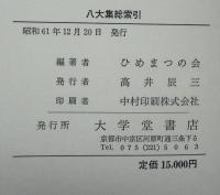 八代集総索引
