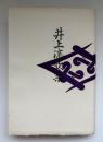 井上流歌集