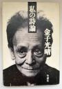 私の詩論