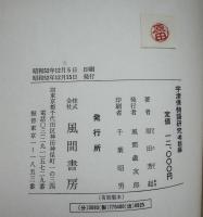 宇津保物語研究 : 考説編