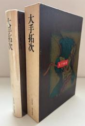大手拓次