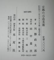 京都の石造美術