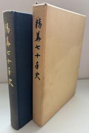 精華七十年史