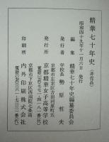 精華七十年史