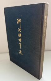 柳池校百年史