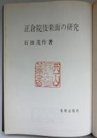 正倉院伎楽面の研究